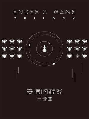 cover image of “安德的游戏”三部曲
